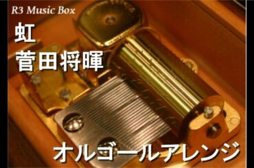 虹/菅田将暉【オルゴール】 (アニメ映画『STAND BY ME ドラえもん 2』主題歌)