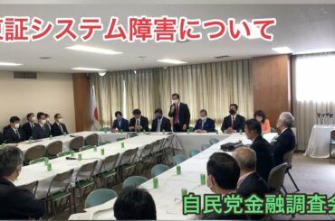 【党金融調査会−冒頭挨拶】東京証券取引所 システム障害について東証よりヒアリング−令和2年10月6日