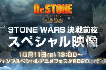 アニメ「Dr.STONE」”STONE WARS 決戦前夜スペシャル映像” PV【ジャンプスペシャルアニメフェスタ2020上映映像PV】