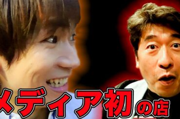 【緊急企画】ダチョウ倶楽部 寺門ジモンさんとメディア初のお店に突撃！？