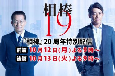 『相棒』20周年特別配信　後篇