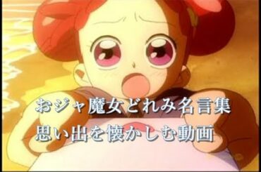 おジャ魔女どれみ名言集　思い出を懐かしむ動画
