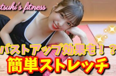 【ストレッチ】お家で簡単！ストレッチ【上半身編】