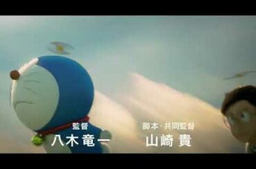 Doraemon movie Stand By Me 2 trailer スタンド・バイ・ミー ドラえもん 2