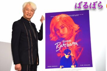 【ネタバレ注意】映画『ばるぼら』Ｑ＆Ａ 手塚眞監督