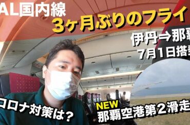 JAL（伊丹⇒那覇）搭乗記✈️3ヶ月ぶりのフライト！コロナ禍の機内