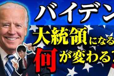 【バイデン】中国優遇疑惑？トランプを倒せるのか！アメリカ大統領候補を徹底解説！