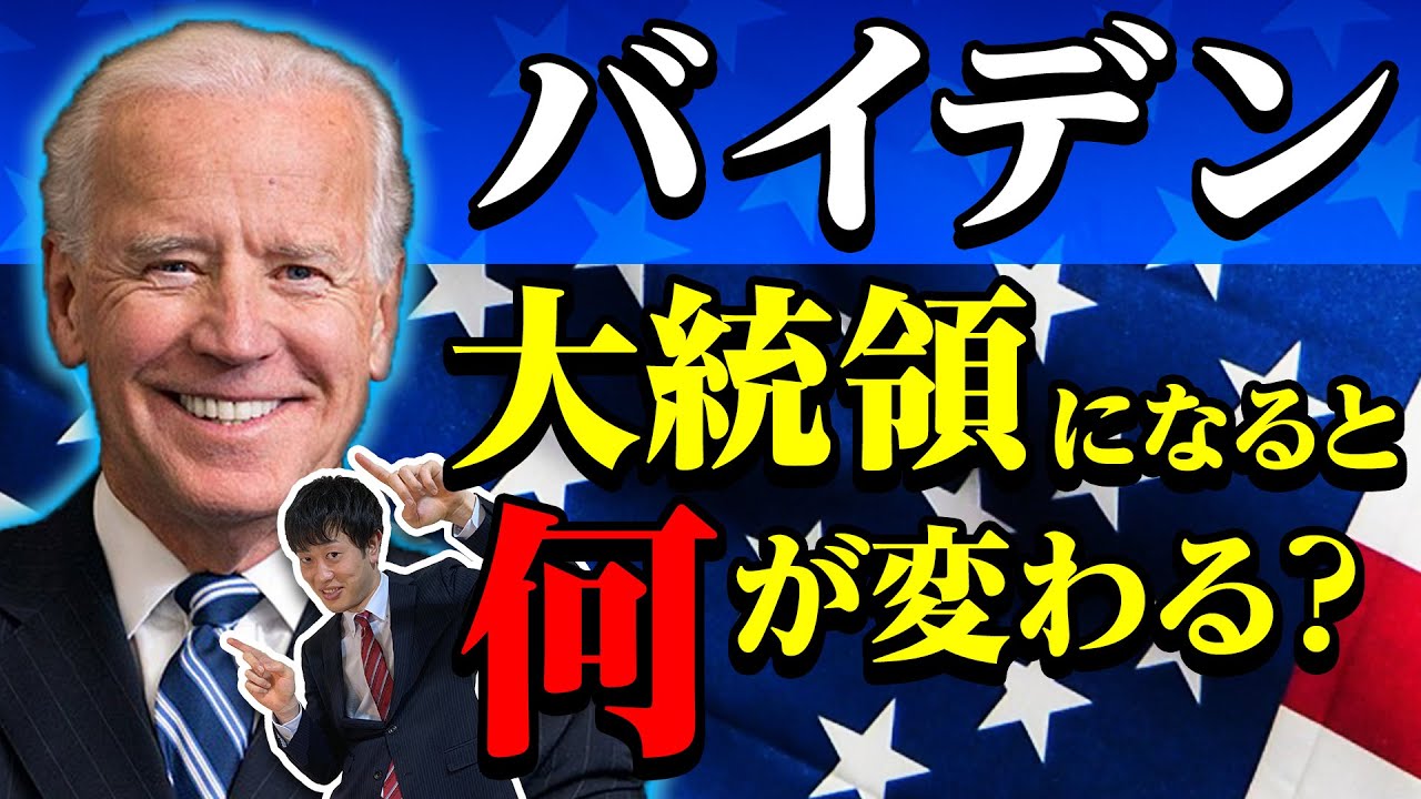 【バイデン】中国優遇疑惑?トランプを倒せるのか!アメリカ大統領候補を徹底解説! 【バイデン】中国優遇疑惑?トランプを倒せるのか!アメリカ大統領候補を徹底解説!