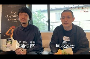 11/20公開「泣く子はいねぇが」サン・セバスティアン国際映画祭 最優秀撮影賞受賞！直後インタビュー＜佐藤快磨監督、月永雄太撮影監督＞