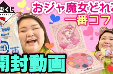 【神引き?】可愛すぎるおジャ魔女どれみ一番コフレのレビュー!これで私も魔女見習い!!【開封動画】 【神引き?】可愛すぎるおジャ魔女どれみ一番コフレのレビュー!これで私も魔女見習い!!【開封動画】