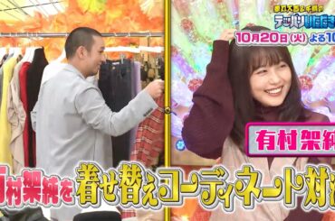 【有村架純の着せ替え対決＆A.B.C-Z河合郁人スター伝説講座】10.20華丸大吉＆千鳥のテッパンいただきます！