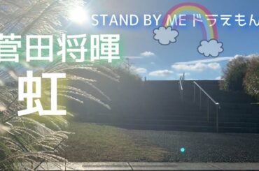 【歌詞付きフル】菅田将暉 / 虹🌈　映画『STAND BY ME ドラえもん 2』 主題歌 弾き語りで歌ってみた