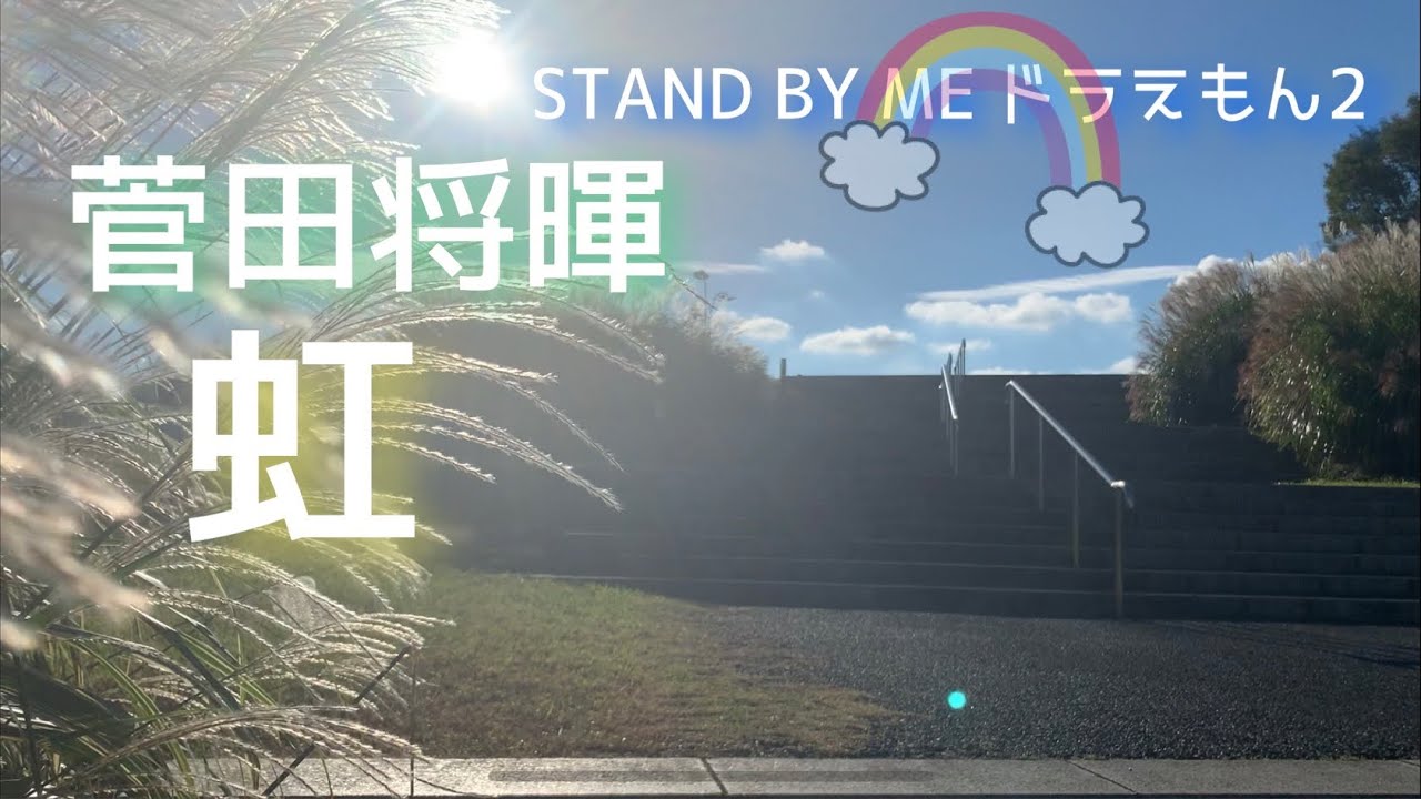歌詞付きフル 菅田将暉 虹 映画 Stand By Me ドラえもん 2 主題歌 弾き語りで歌ってみた Tkhunt 歌詞付きフル 菅田将暉 虹 映画 Stand By Me ドラえもん 2 主題歌 弾き語りで歌ってみた Tkhunt