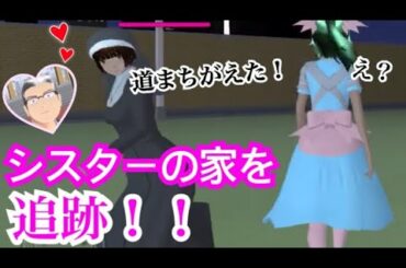 家に帰る途中で道を間違えるシスター【サクラスクールシミュレーター 】