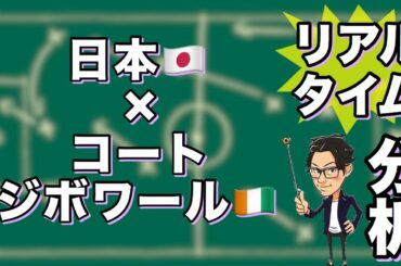 日本🇯🇵×コートジボワール🇨🇮【リアルタイム分析】