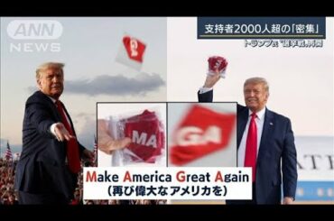 トランプ氏“マスク投げ”でアピール　選挙活動再開(2020年10月13日)
