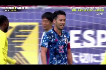 サッカー 日本 カメルーン 0-0 ハイライト 日本代表VSカメルーン代表 2020