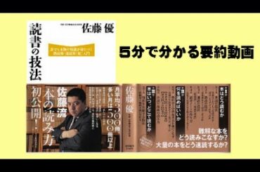 読書の技法 誰でも本物の知識が身につく熟読術・速読術「超」入門【５分で分かる要約動画】