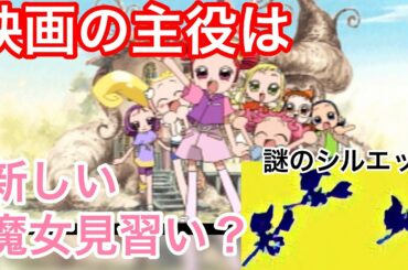 映画の主役は新しい魔女見習い？【おジャ魔女どれみ考察】