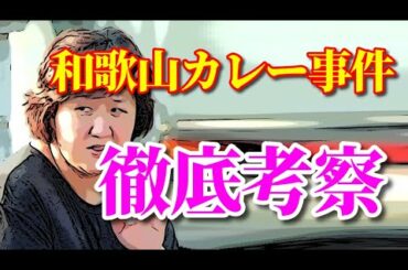 和歌山カレー事件の真犯人は誰なのか？