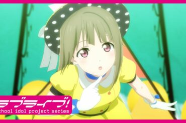 【限定公開】Poppin' Up! / 中須かすみ(CV.相良茉優)【TVアニメ『ラブライブ！虹ヶ咲学園スクールアイドル同好会』第2話ダンスシーン映像】