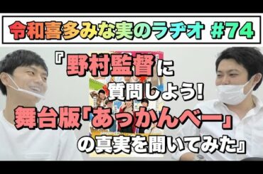 【ラジオ#74】舞台版『あっかんべー』の考察と解説／｢君が呼ぶ｣のポスターの秘密は？／｢正子｣の呼び方の違いは？(2020.10.13)