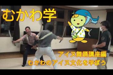 むかわ学【むかわのアイヌ文化を学ぼう】アイヌ舞踊講座編