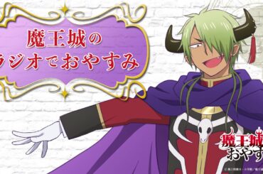 【第2回】魔王城のラジオでおやすみ