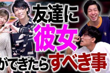 【童貞力】友達に｢彼女ができたときに｣するべき(？)事！〜美女凱旋〜