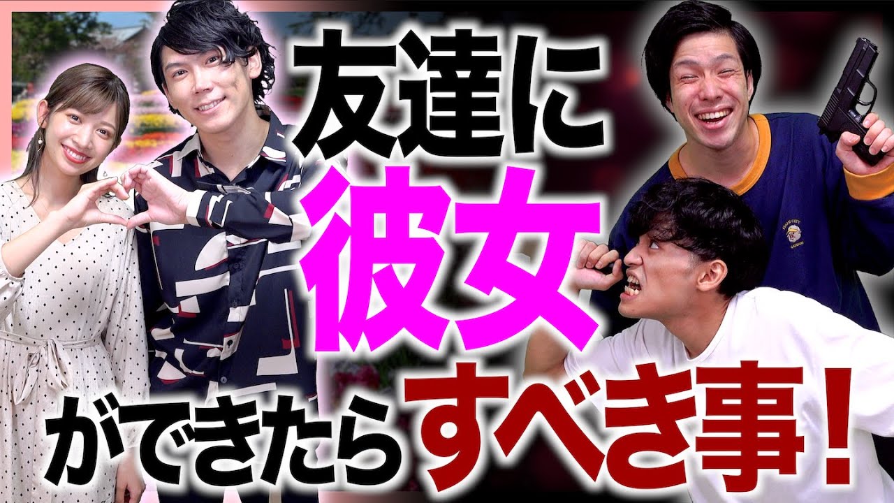 【童貞力】友達に「彼女ができたときに」するべき(?)事!〜美女凱旋〜 【童貞力】友達に「彼女ができたときに」するべき(?)事!〜美女凱旋〜