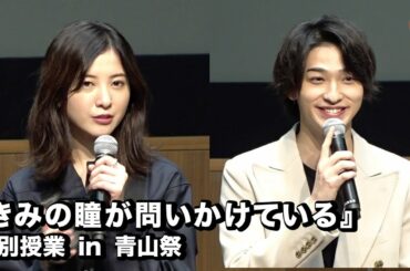 吉高由里子・横浜流星が登場！『きみの瞳が問いかけている』特別授業 in 青山祭