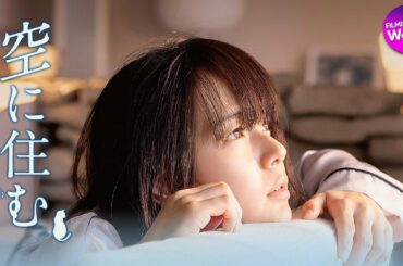 青山真治監督 & 多部未華子主演！映画『空に住む』予告編