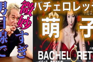 バチェロレッテはアラサー女子向けポルノだ！〜福田萌子さんも微妙だけど、出演男性も、かなり微妙すぎw