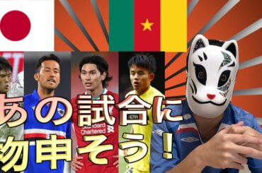【日本VSカメルーン】皆様で感じたことをコメントしよう！思ったこと、思わなかったこと、2020.10.09国際親善試合
