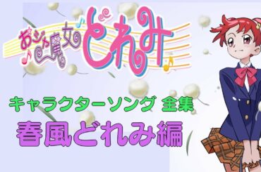おジャ魔女どれみ キャラクターソング全集01 「春風どれみ」