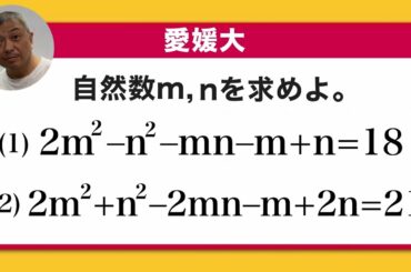 愛媛大　２次式を満たす自然数