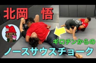 【北岡悟】ギロチンチョークからのノースサウスチョーク！超強力サブミッション