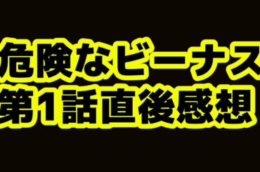 【危険なビーナス】第1話直後配信！オリジナルキャラがなどがどうなるか