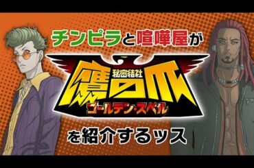【チンピラ（CV:木村昴)と喧嘩屋(CV: 武内駿輔)が紹介】チンピラと喧嘩屋が『秘密結社 鷹の爪 ~ゴールデン・スペル～』を紹介するッス【アクダマドライブ×鷹の爪　特別コラボ動画】