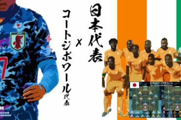 【同時視聴配信】日本代表vsコートジボワール代表｜久保建英、中山雄太らスタメン！