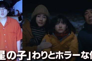 芦田愛菜さん主演で、ガッツリ怪作、わりとホラーな「星の子」【映画紹介】
