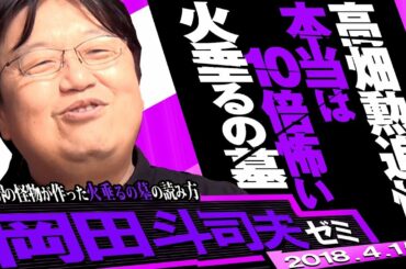 岡田斗司夫ゼミ#226（2018.4）本当は10倍怖い『火垂るの墓』～アニメ界の怪物・高畑勲監督追悼特集