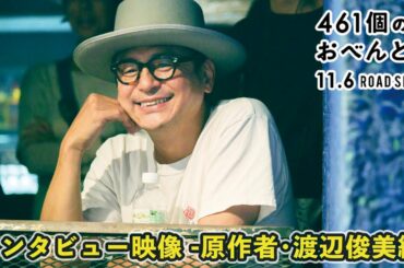 映画『461個のおべんとう』メイキング・インタビュー映像　-原作者・渡辺俊美編-