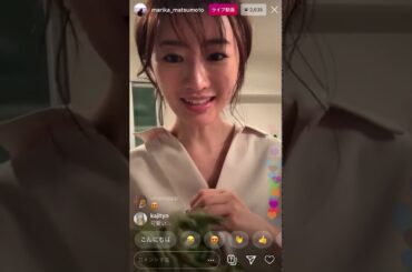 松本まりか　スケスケシースルー　ノーカット版　4／30お宝映像　インスタライブ無修正　3時間スペシャル　料理　メイク　生着替えファッションショー
