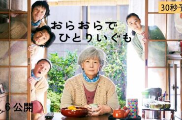 映画『おらおらでひとりいぐも』予告(30秒・11/6)