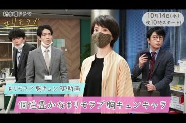 新水曜ドラマ『＃リモラブ』の「＃リモラブ胸キュン動画」を公開！【個性豊かな＃リモラブ胸キュンキャラ編】