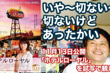 「ホテルローヤル」(11月13日公開)を試写で観たら、切なくて切なくて可笑しくてなんかあたたかさが沁みて、ヤスケンさんをたっぷり堪能してしまったヒエヒエ～