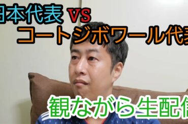 【日本代表戦】サッカー日本代表VSコートジボワール代表！を観ながらお喋り！ビールも！【生配信】
