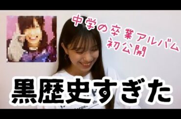 久々に中学の卒業アルバム見たらやばすぎた...😱