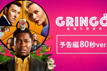 映画『グリンゴ／最強の悪運男』予告編 80秒ver.